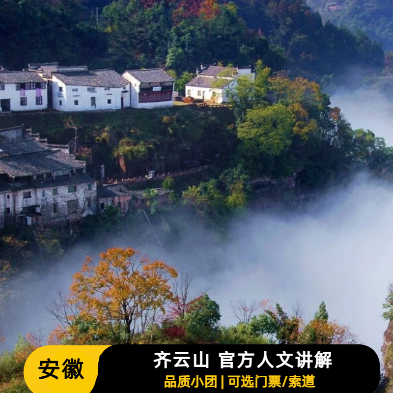 祥源旅行 | 齐云山风景区官方人文2H精讲|纯玩精华半日游|含耳麦 - 定制游预订