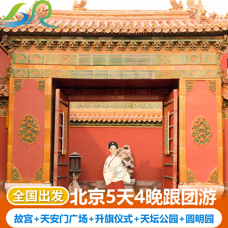 北京5天4晚跟团游故宫天安门广场升旗八达岭长城颐和园天坛圆明园 - 定制游预订