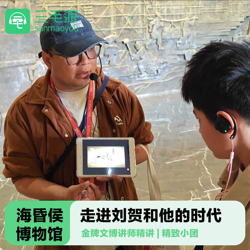 三毛游◆【3小时大咖深度讲解】海昏侯讲解包团纯玩亲子趣讲 - 定制游预订