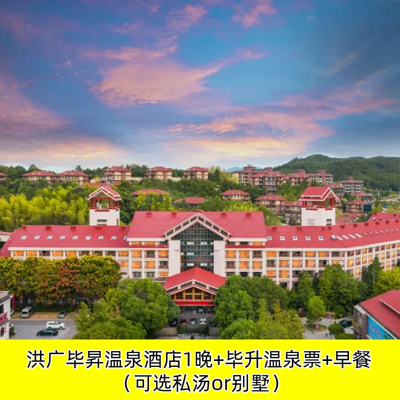 【自驾套餐】洪广毕昇温泉酒店1晚+温泉票+早餐+可选私汤+别墅/承接团队 - 定制游预订