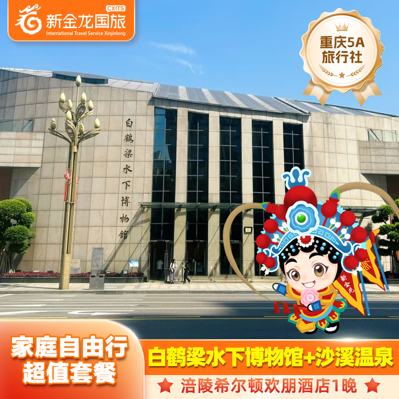 【2大1小】涪陵希尔顿欢朋酒店2天1晚+白鹤梁+沙溪温泉+3人早餐 - 定制游预订