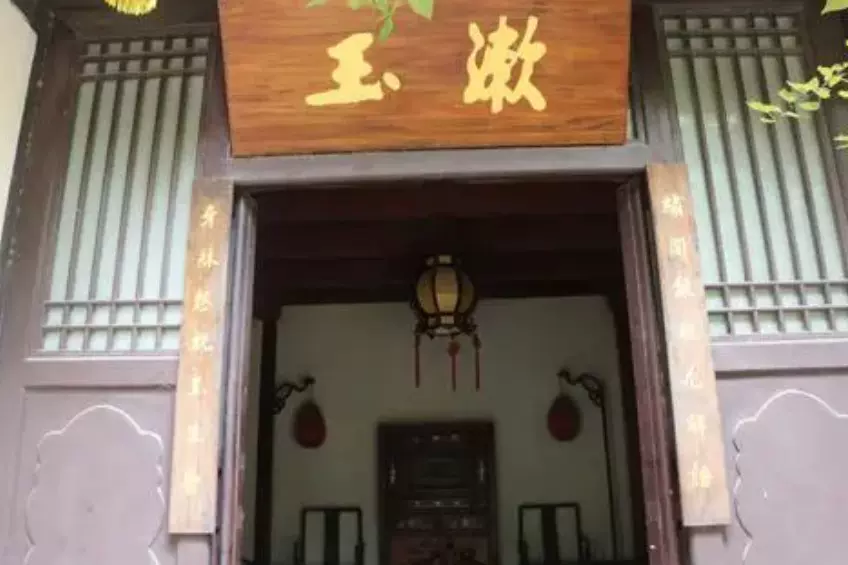 漱玉居图片