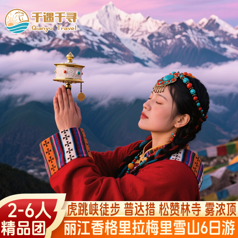 2-6人小团云南旅游丽江香格里拉梅里雪山虎跳峡徒步6天5晚跟团游 - 定制游预订