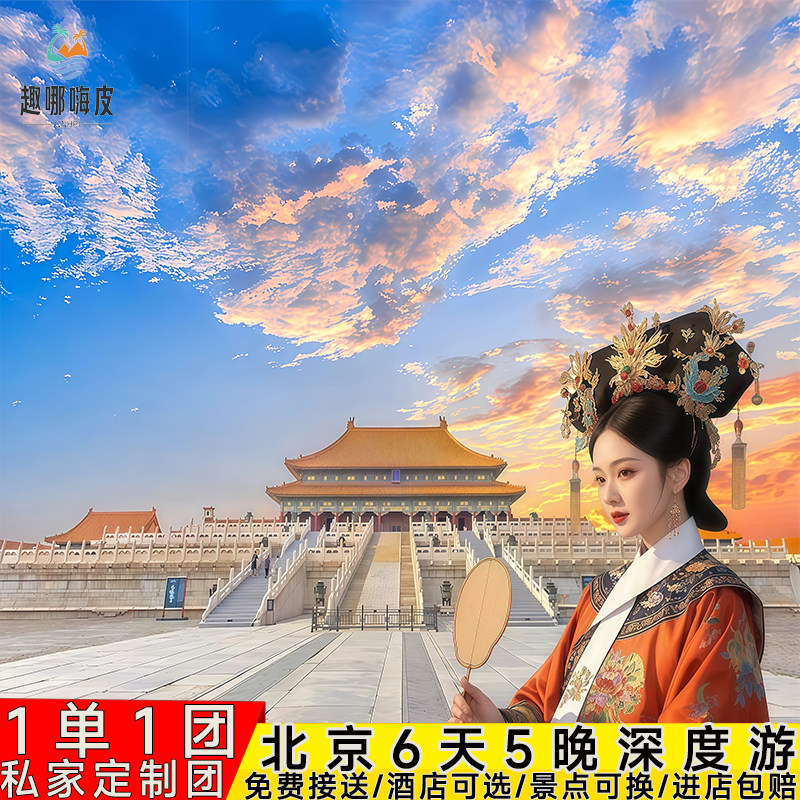 私家独立一家一团北京旅游6天5晚故宫长城颐和园半自由奢享亲子 - 定制游预订