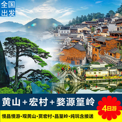 【含往返高铁票】黄山婺源篁岭宏村4天3晚【16人精致小团】纯玩游 - 定制游预订