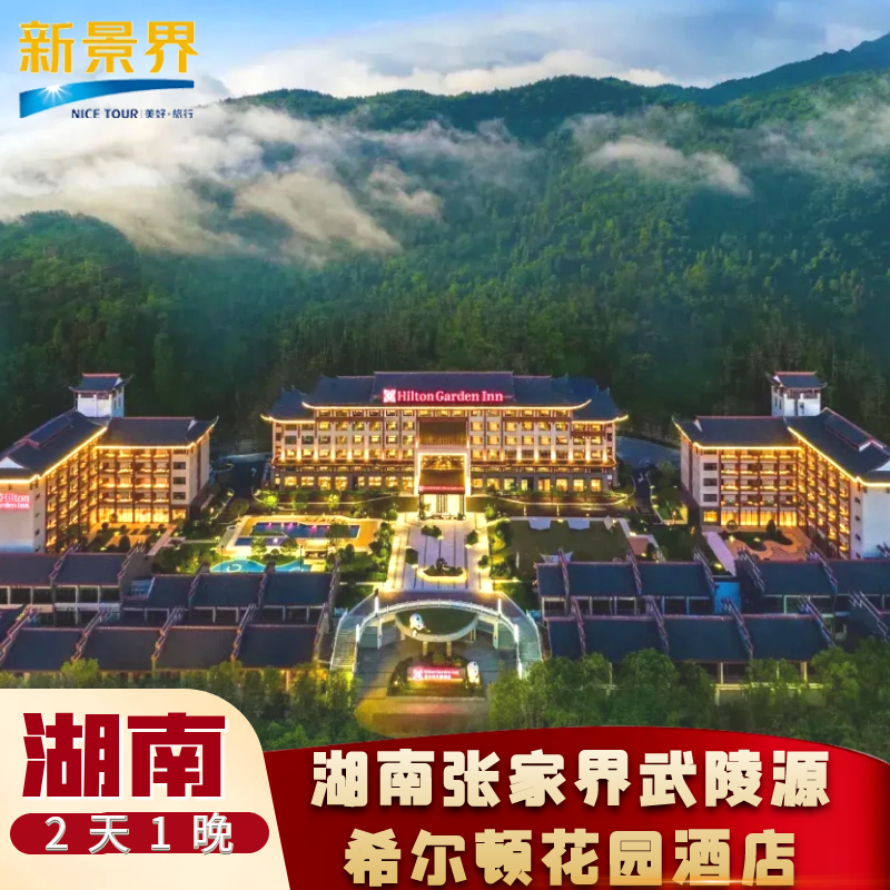错峰特惠|湖南张家界武陵源希尔顿花园酒店(森林公园店)套餐 - 定制游预订