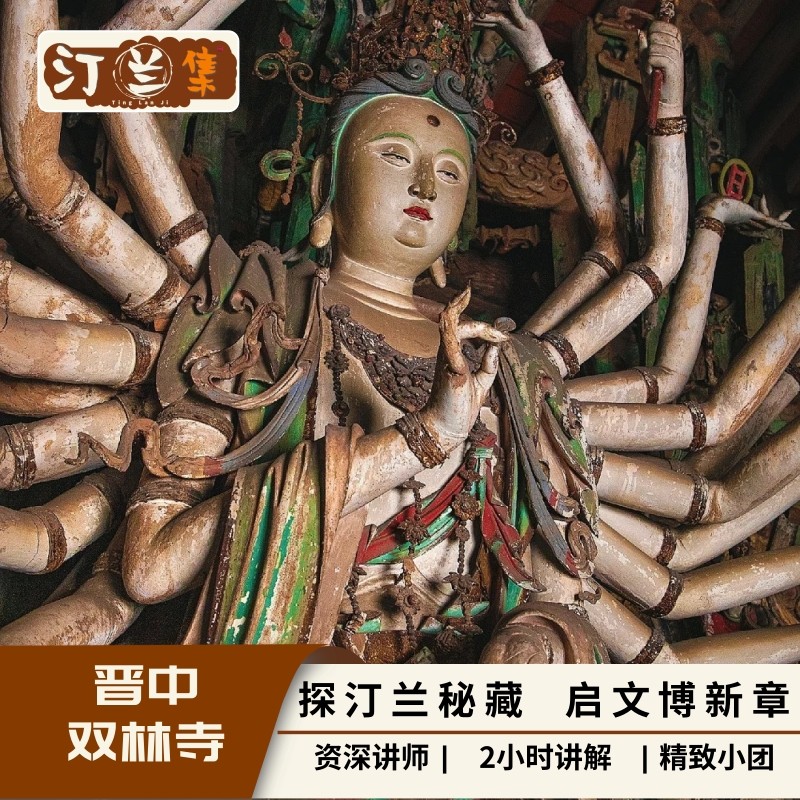 双林寺【汀兰集 金牌讲师 2小时讲解 6人内私家团】 - 定制游预订