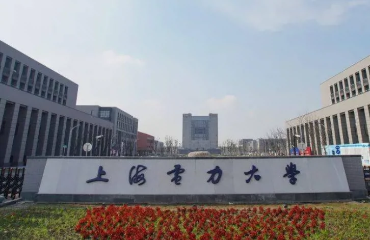 上海电力大学(杨浦校区)图片