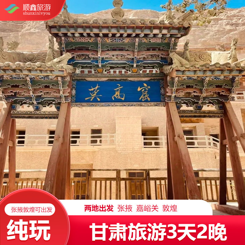 甘肃旅游3天2晚跟团游敦煌莫高窟嘉峪关张掖七彩丹霞纯玩三日旅游 - 定制游预订