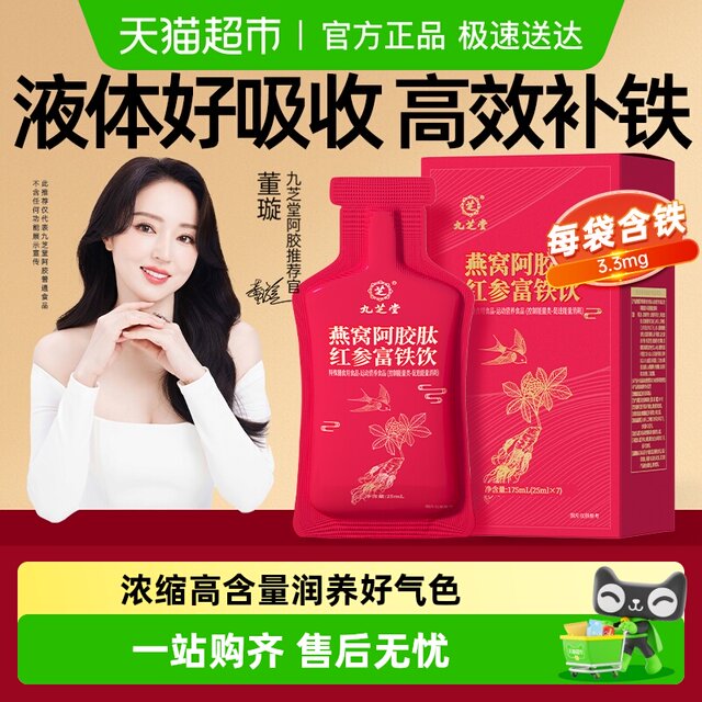 Jiuzhitang Bird's Nest Donkey-hide gelatin peptide Red Ginseng Fu Iron Drink Iron Replenishment Anemia Women's Qi and Blood Replenishment