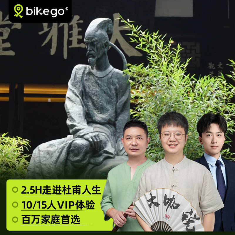 大咖说&bikego成都杜甫草堂2.5H讲解可选含门票10/15人团四川旅游 - 定制游预订