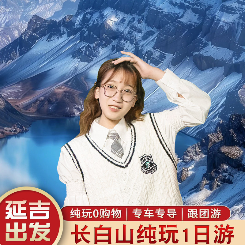 【亲子畅玩】延吉出发-长白山天池+长白山北坡景区一日游 - 定制游预订