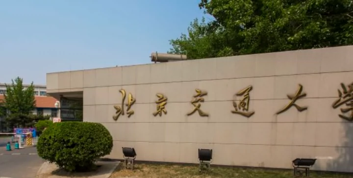 北京交通大学(东校区)图片