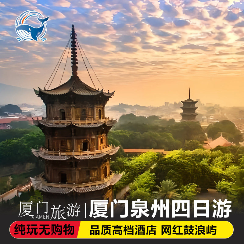 【可选18人团】厦门泉州旅游厦门泉州4天3晚跟团游鼓浪屿旅拍 - 定制游预订