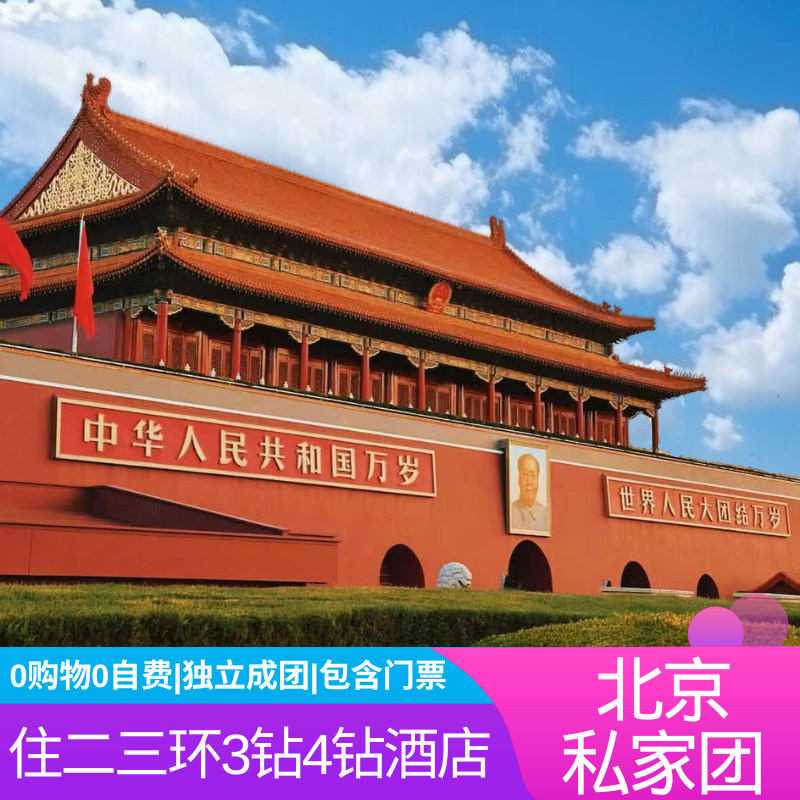 【0购物0自费】北京旅游精品私家团5天私家小团游故宫长城颐和园 - 定制游预订