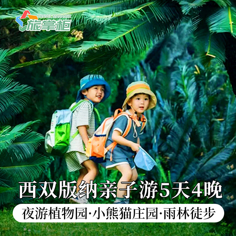 【亲子版纳】西双版纳亲子游5天4晚普洱小熊猫酒店雨林徒步采茶 - 定制游预订