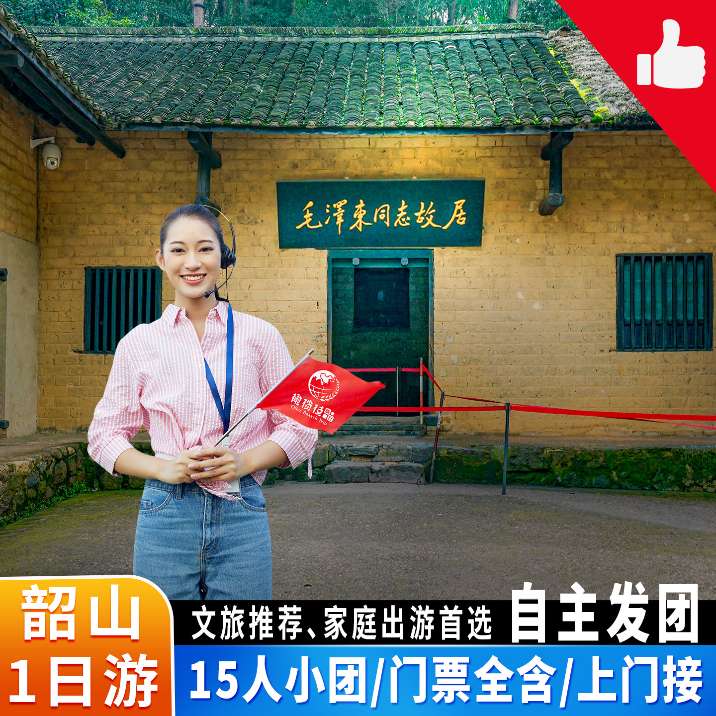 长沙韶山15人团毛泽东故居纪念馆铜像广场滴水洞刘少奇故居一日游 - 定制游预订