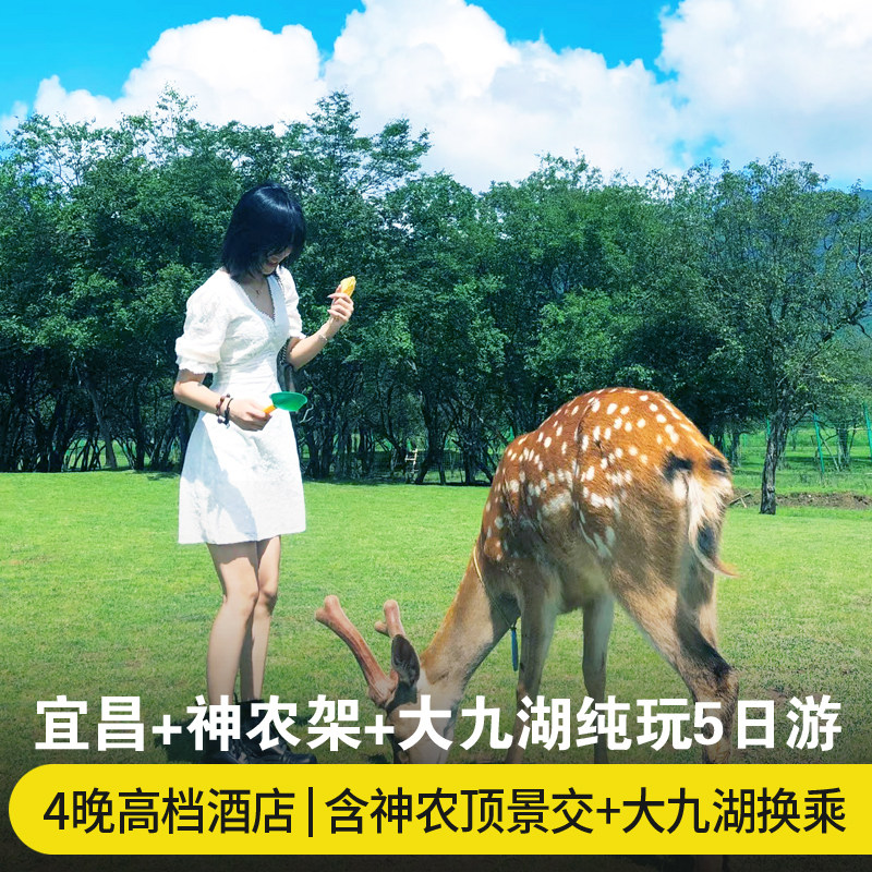 宜昌神农架旅游5日游 神农架大九湖宜昌三峡大坝人家清江纯玩五日 - 定制游预订