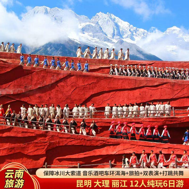 含机票-【12人小团|丽江玉龙雪山大索道|双表演+动车回昆】6天5晚 - 定制游预订