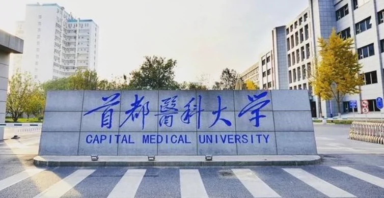 首都医科大学图片