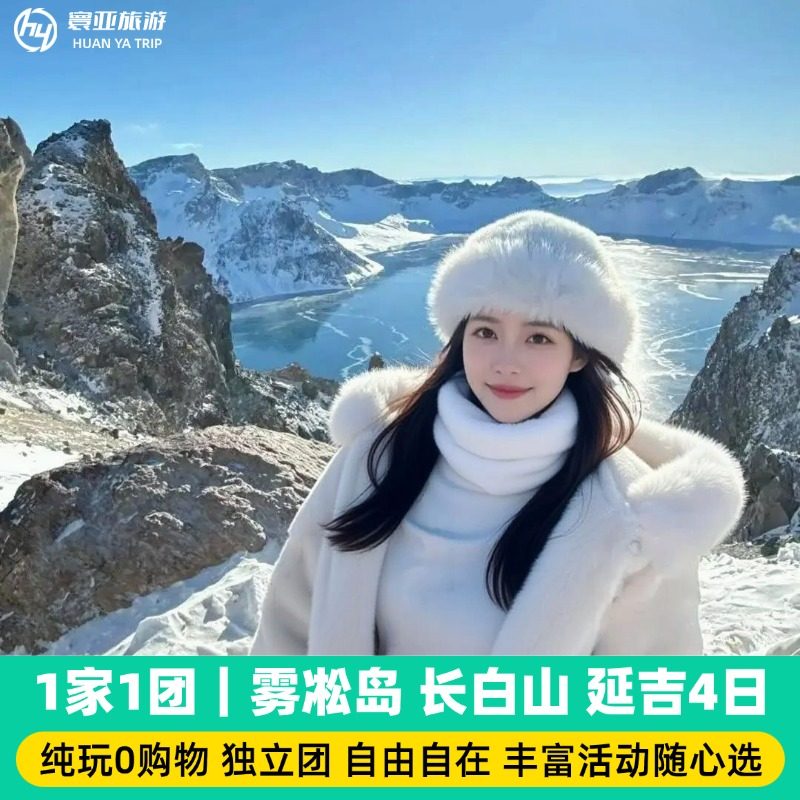 1家1团 长春 吉林 长白山 延吉 魔界 雪岭 老里克湖4天3晚 - 定制游预订