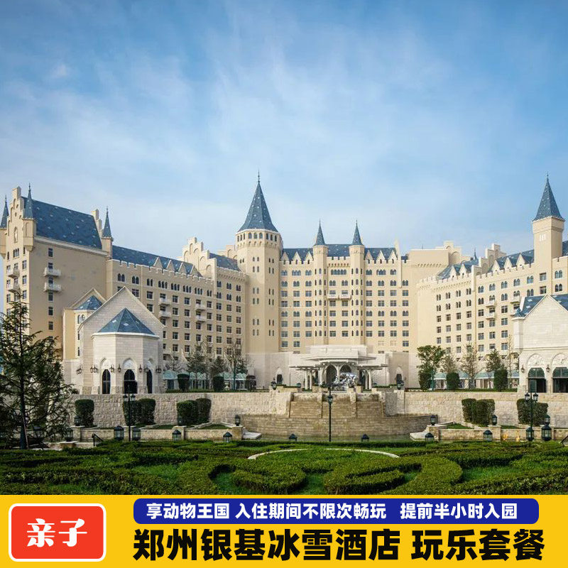 【双旦大促】郑州银基冰雪酒店2天1晚/3天2晚套餐动物王国套票 - 定制游预订