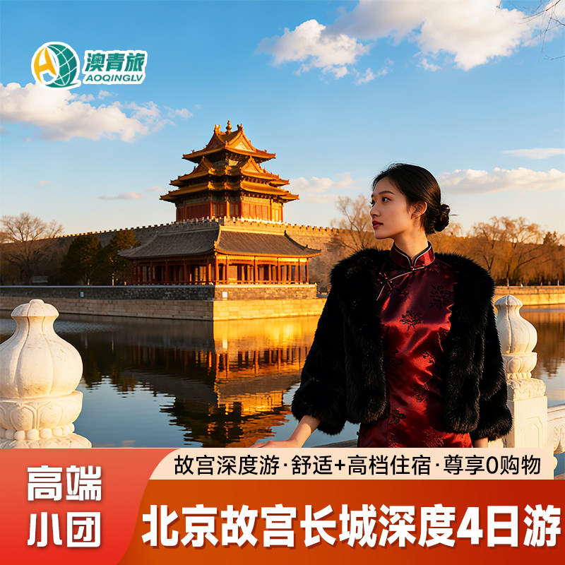 【0购物12人小团】北京旅游4天3晚跟团游故宫长城父母亲子旅游团 - 定制游预订