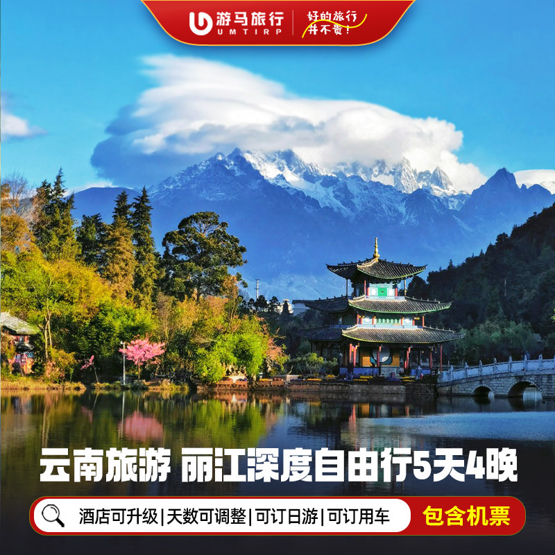 【机票+酒店】云南丽江旅游5天4晚自由行丽江古城蓝月谷虎跳峡 - 定制游预订