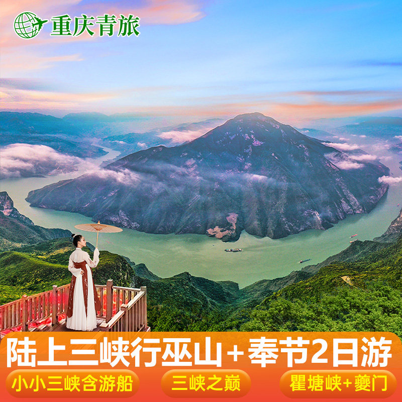 奉节三峡之巅+瞿塘峡+夔门+小三峡+小小三峡游船纯玩2日游跟团游 - 定制游预订
