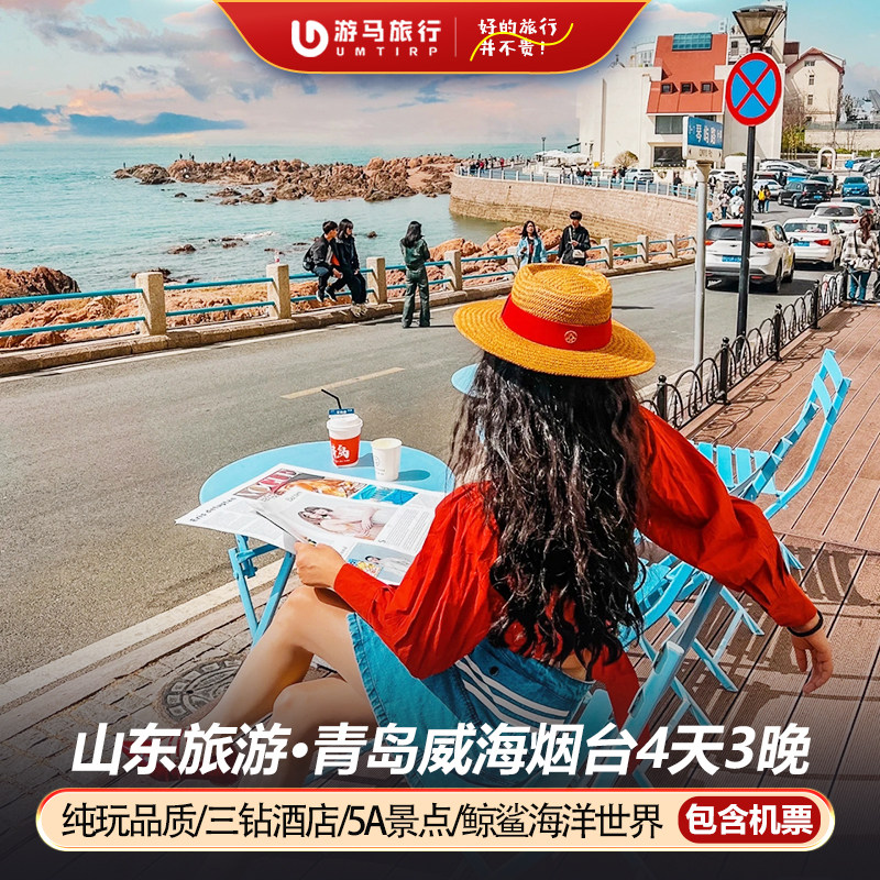 【纯玩含机票】山东半岛旅游青岛崂山刘公岛蓬莱阁4天3晚跟团游 - 定制游预订