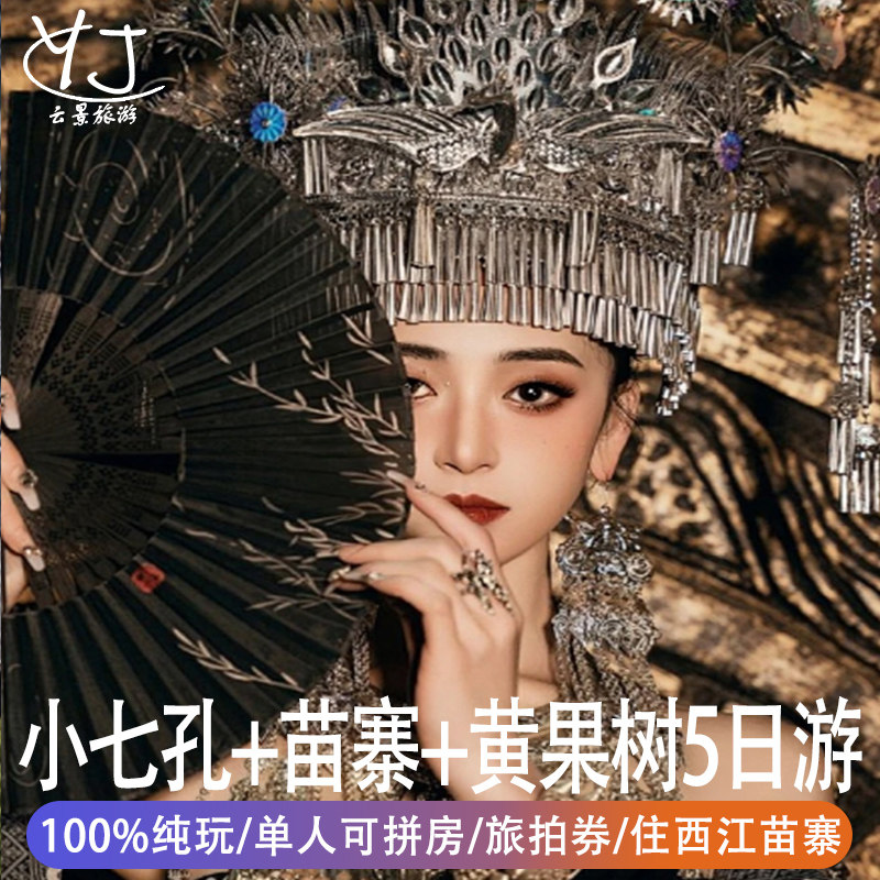 真纯玩无套路单人可定拼房 | 贵州5天4晚黄果树瀑布小七孔住苗寨 - 定制游预订