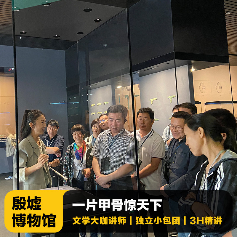 猩咖说河南殷墟博物馆含票大咖小包团3H讲解安阳旅游含耳机 - 定制游预订