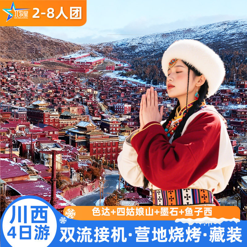8人小团 纯玩色达四姑娘山鱼子西川西4天3晚川西小环线跟团游 - 定制游预订