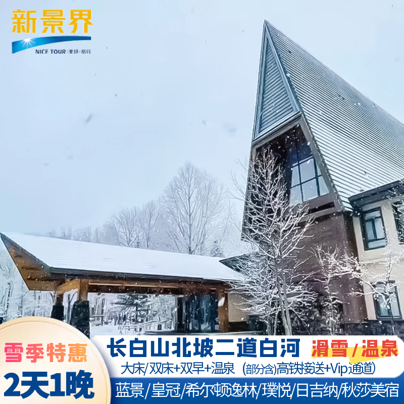 长白山蓝景国际皇冠假日日吉纳秋沙美宿君澜观岳王朝璞悦希尔顿逸林北景区天池酒店套餐 - 定制游预订