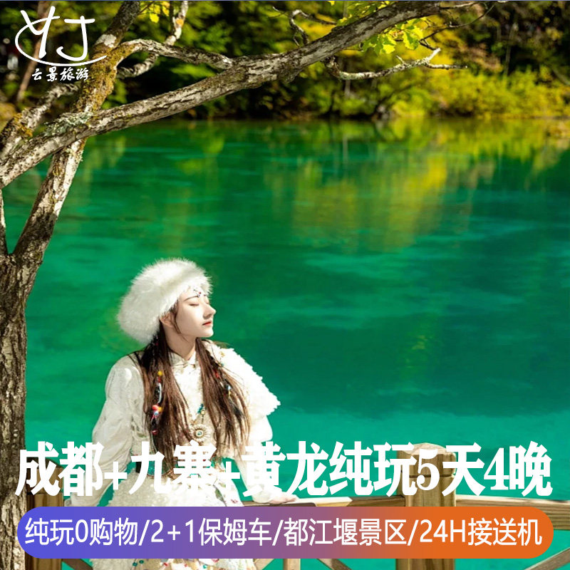 双飞/双动|四川旅游5天4晚成都九寨沟一整天黄龙景区都江堰送晚会 - 定制游预订