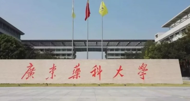 广东药科大学(广州校区大学城校园)图片