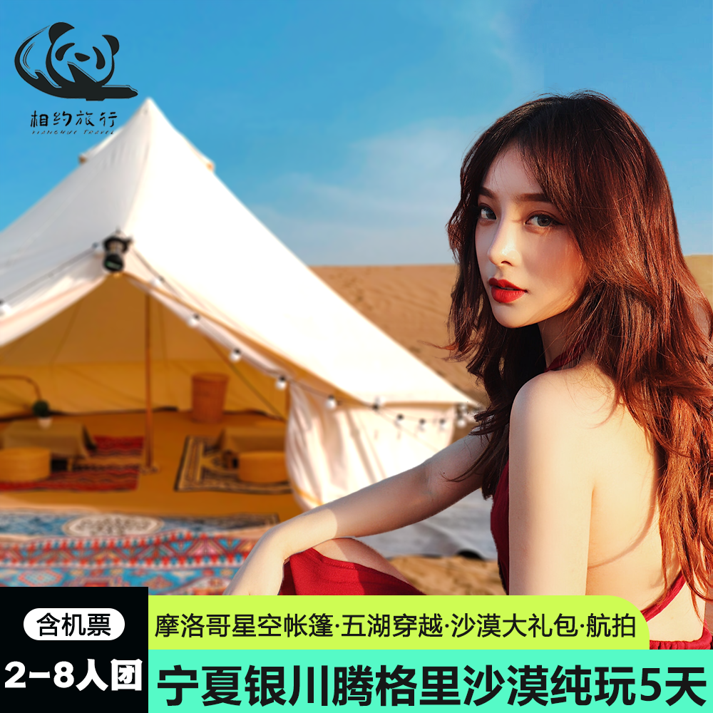 含机票2-8人团 宁夏旅游5天4晚腾格里沙漠五湖穿越摩洛哥帐篷跟团 - 定制游预订