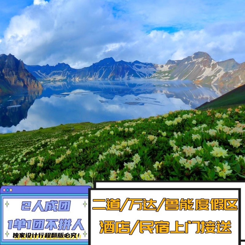 长白山一日游北坡天池2-6人可选魔界漂流二道/万达/鲁能上门接送 - 定制游预订