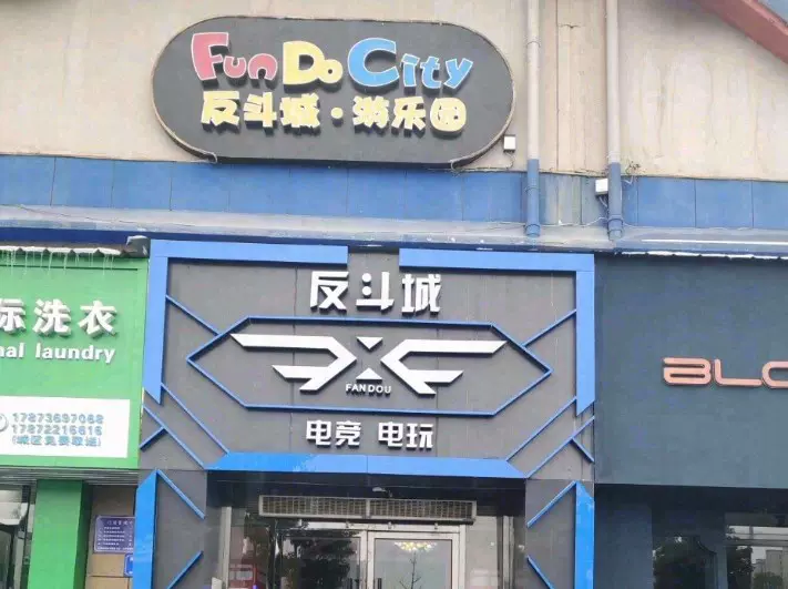 反斗城游乐园(龙珠湖店)图片