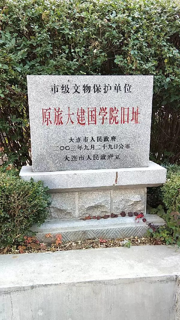 旅大建国学院旧址图片