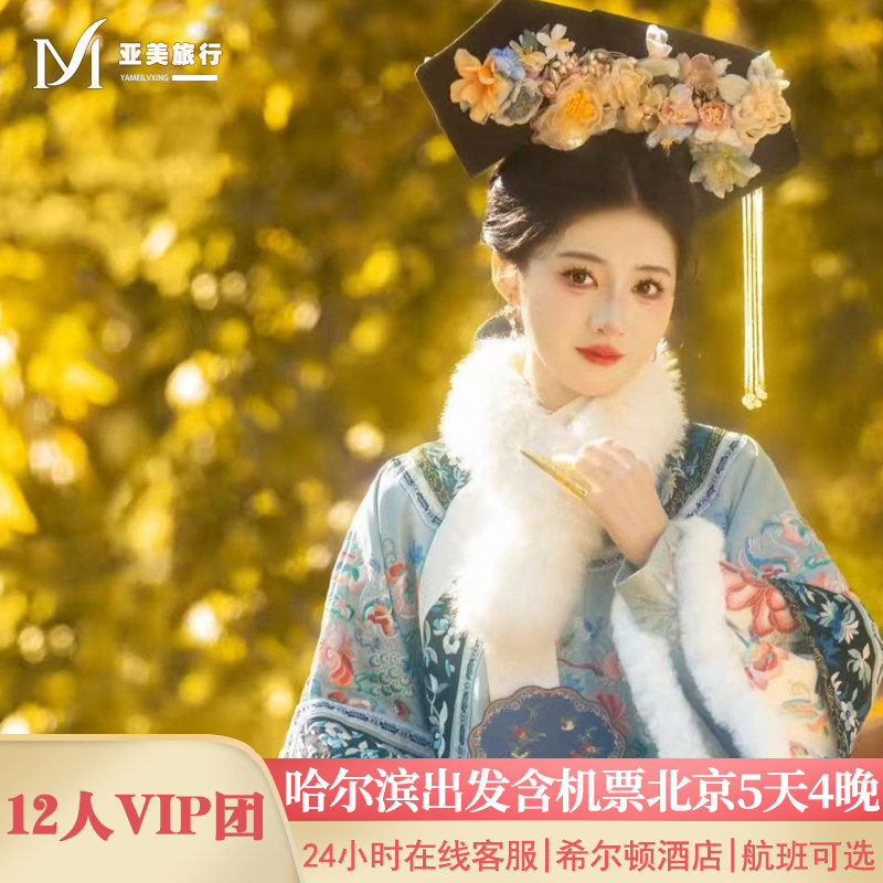 飞猪小团含机票哈尔滨出发北京旅游5天4晚跟团游故宫升旗长城天坛 - 定制游预订