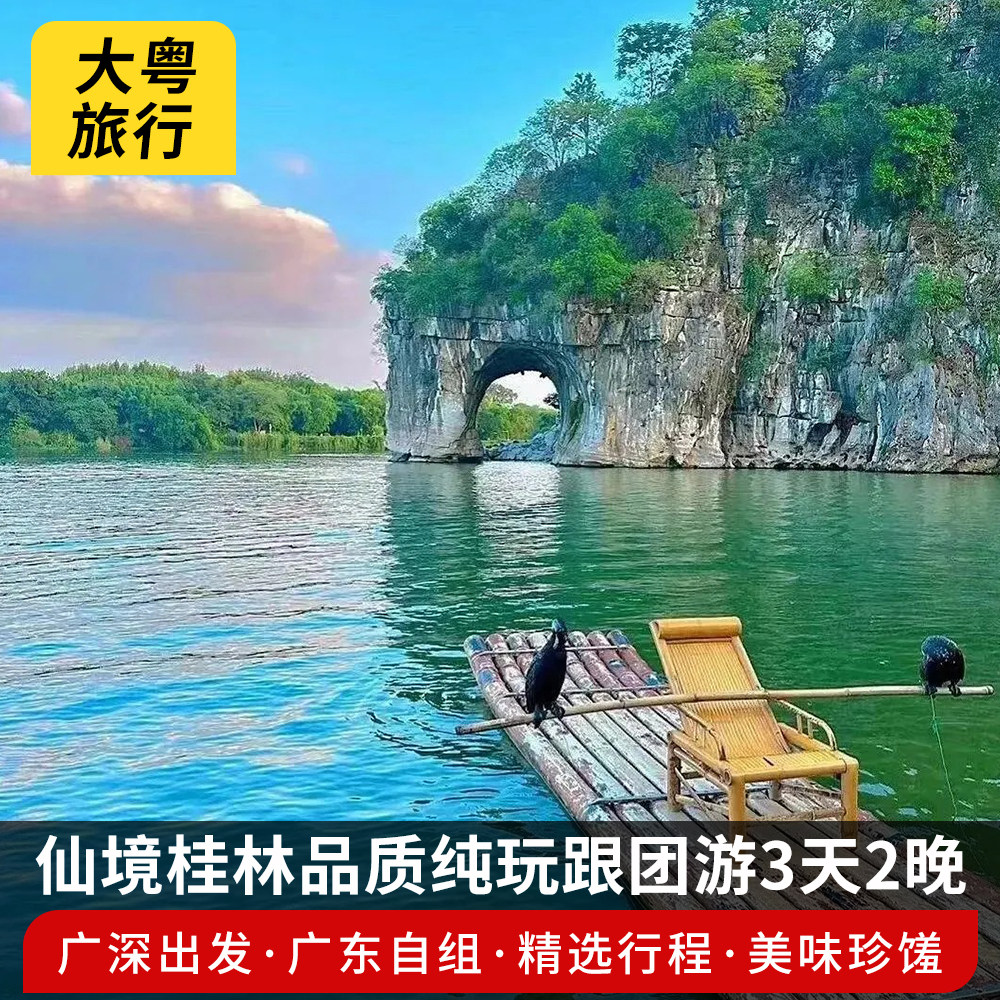 【广深出发】仙境桂林兴坪漓江象鼻山桂花公社西街纯玩跟团3日游 - 定制游预订