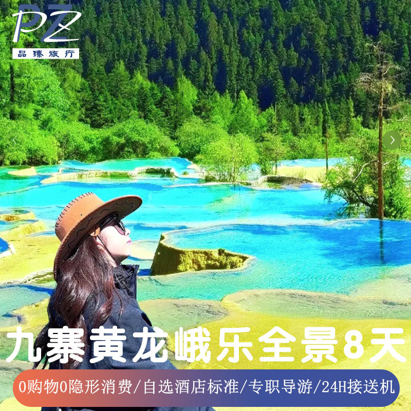8天0购物四川成都旅游峨眉山乐山都江堰熊猫乐园九寨沟黄龙含机票 - 定制游预订