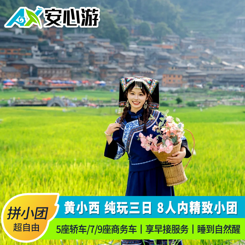 2-8人小团黄果树西江千户苗寨荔波小七孔3日游贵州旅游纯玩无购物 - 定制游预订