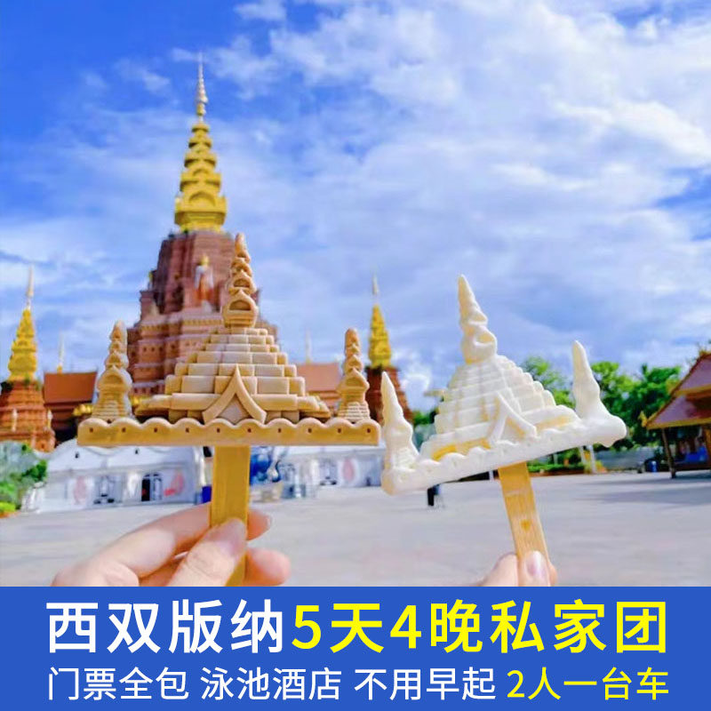 2人小团 | 云南旅游西双版纳5天4晚当地纯玩私家团四晚五星酒店 - 定制游预订