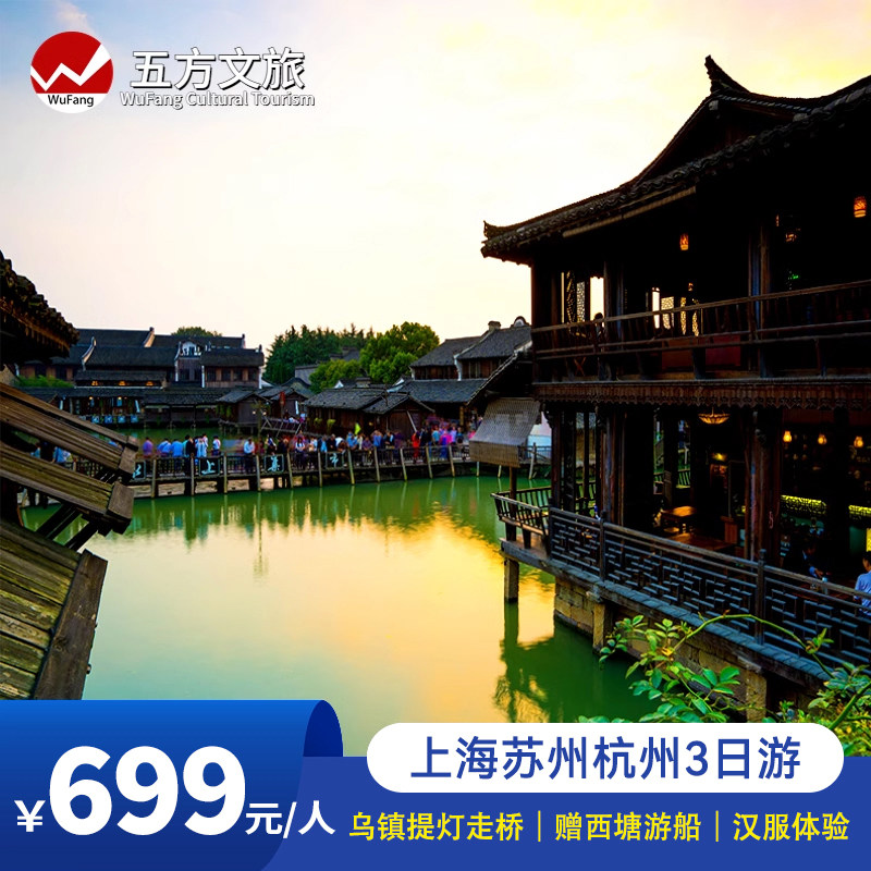 苏州杭州绍兴乌镇3日跟团游观鲁迅故里西栅夜游/5A双水乡提灯走桥 - 定制游预订