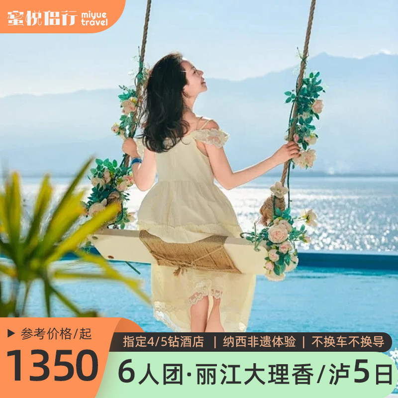 6/8人小团 | 丽江大理香格里拉/泸沽湖5天4晚跟团云南旅游纯玩团 - 定制游预订