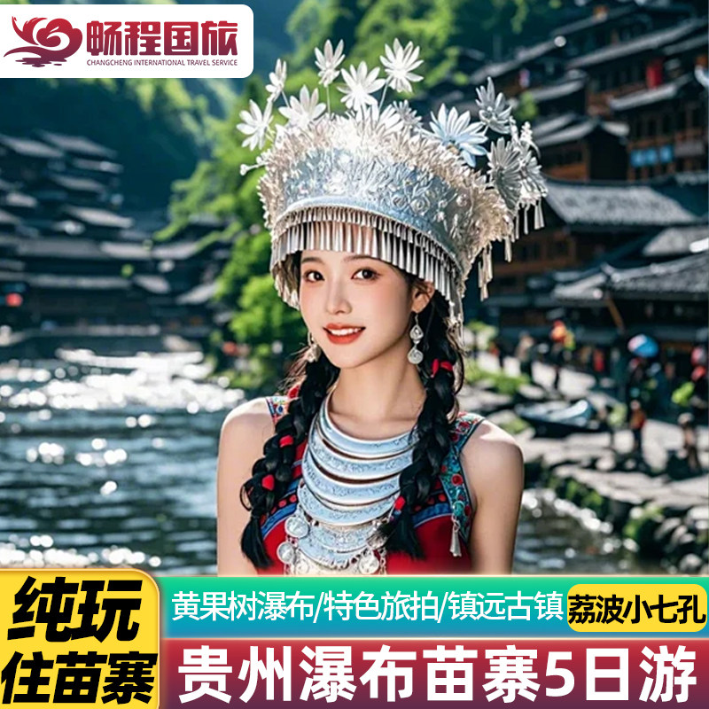 贵州贵阳旅游5天4晚千户苗寨荔波小七孔安顺黄果树旅拍纯玩跟团游 - 定制游预订