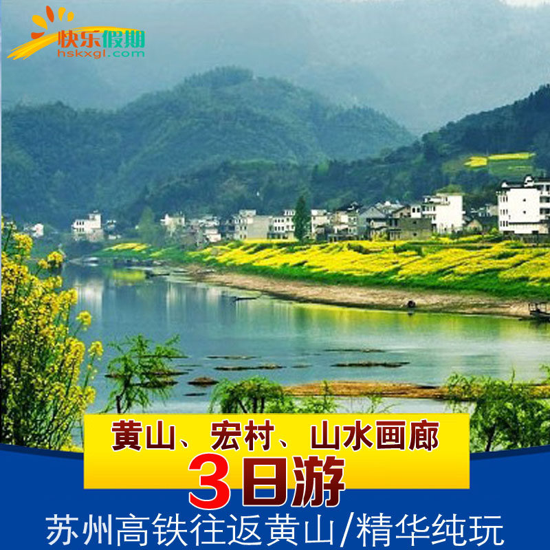 苏州高铁往返 | 黄山+宏村+山水画廊 | 3天2晚跟团游/连住不挪窝 - 定制游预订