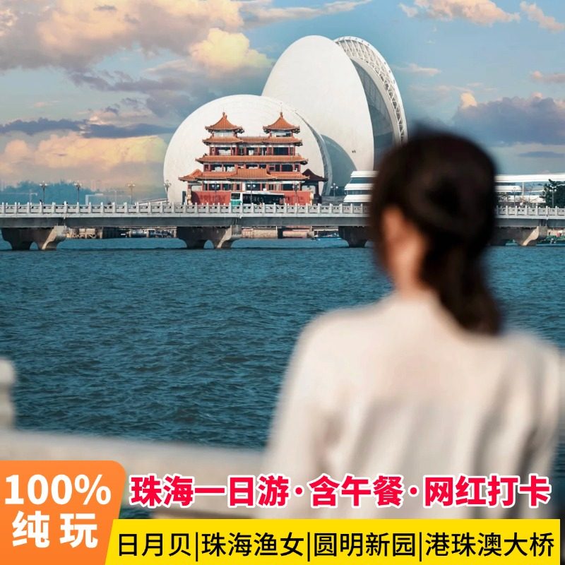 广东珠海一日游纯玩跟团 日月贝/港珠澳大桥/圆明新园/景山公园 - 定制游预订